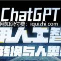 ChatGPT: 通用人工智能，范式转换与人类未来-网盘-下载