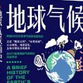 地球气候简史-电子书(txt-pdf-epub-mobi)-网盘-下载