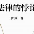 法律的悖论-电子书(txt-pdf-epub-mobi)-网盘-下载