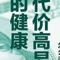 代价高昂的健康-电子书(txt-pdf-epub-mobi)-网盘-下载