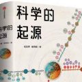 科学的起源-电子书(txt-pdf-epub-mobi)-网盘-下载