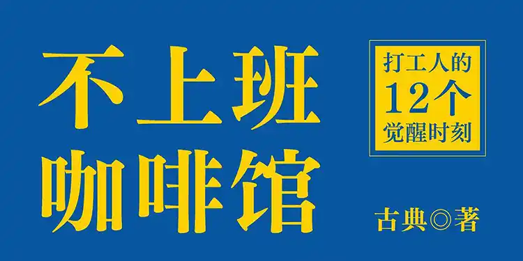 不上班咖啡馆-电子书(txt-pdf-epub-mobi)-网盘-下载