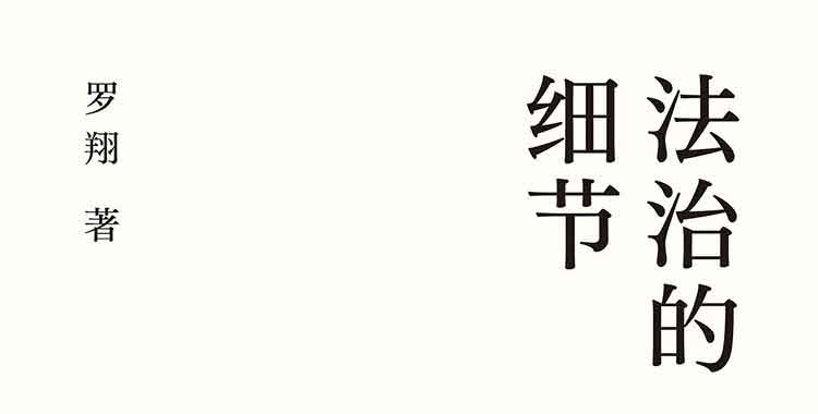 法治的细节-电子书(txt-pdf-epub-mobi)-网盘-下载