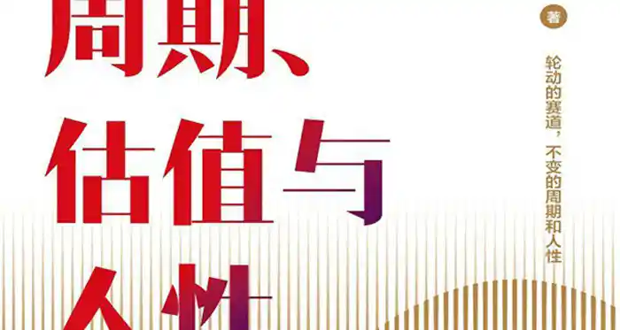 周期、估值与人性-电子书(txt-pdf-epub-mobi)-网盘-下载